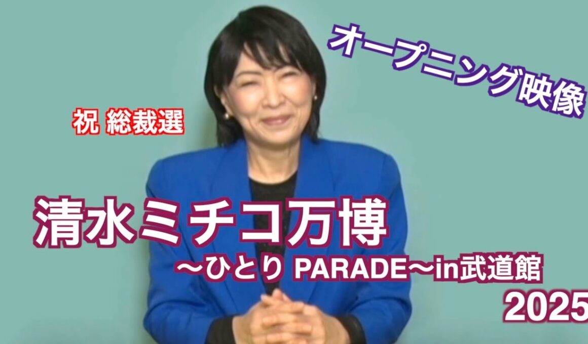 祝 総裁選 清水ミチコのひとり万博 オープニング映像 2025/1/2  日本武道館にて収録