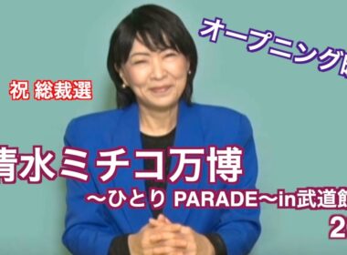 祝 総裁選 清水ミチコのひとり万博 オープニング映像 2025/1/2  日本武道館にて収録