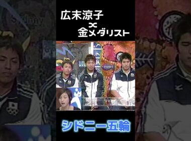 広末涼子ｘ金メダリスト【シドニーオリンピック】　#shorts