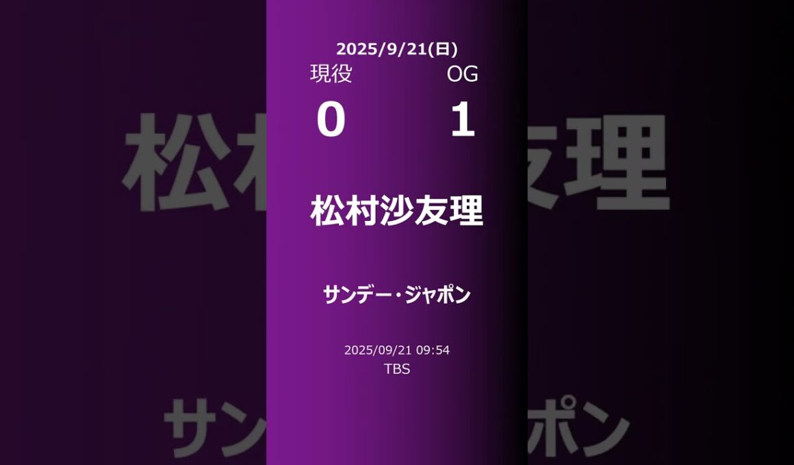 【明日の乃木坂】現役・OG 2025/09/21 #shorts #乃木坂46 【番組出演】