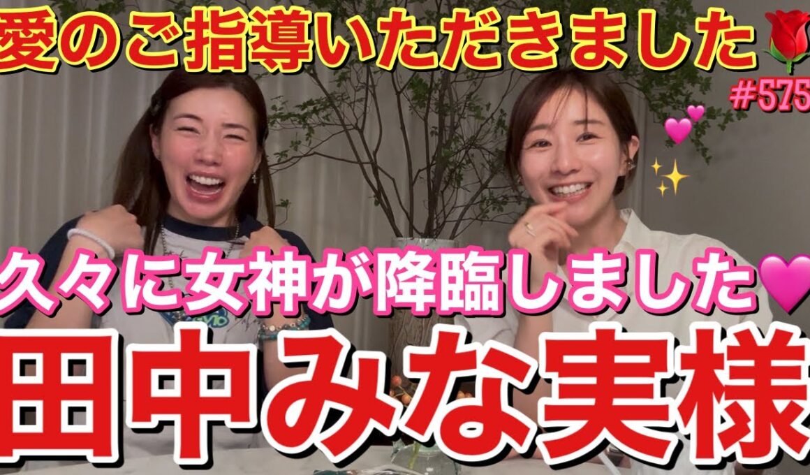 皆さまお待ちかねの田中みな実様が久々YouTubeご出演ですよ大集合して！とりあえずビューティーに磨きがかかりまくってて毎回会うたびに若返ってる七不思議がおこってるんだけどどうして？なんでなの？