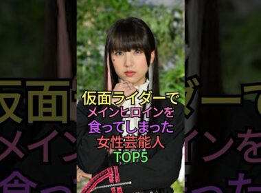 仮面ライダーでヒロインを食った女性芸能人TOP5 #shorts #shortvideo  #雑学 #仮面ライダー #仮面ライダー電王  #秋山莉奈 #井桁弘恵 #馬場ふみか