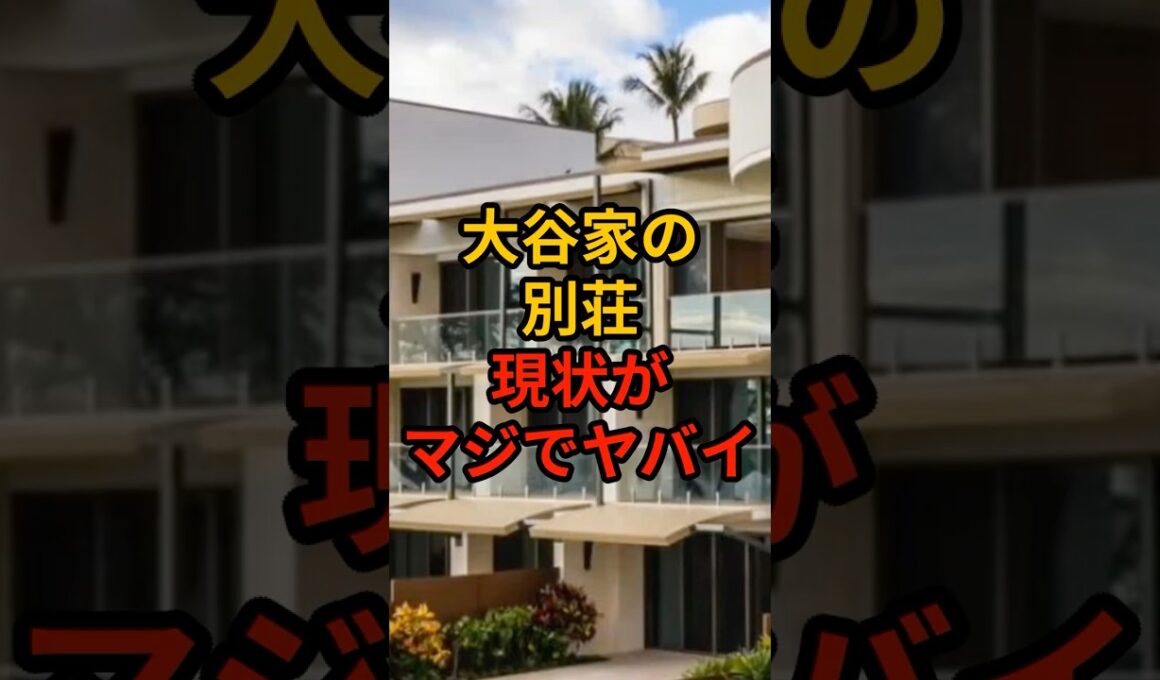大谷が購入したハワイの別荘の現状がマジでヤバイ