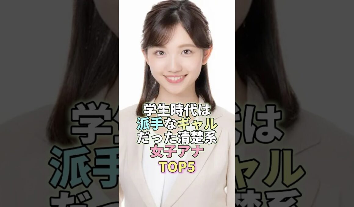 学生時代は派手なギャルだった清楚系女子アナTOP5 #田中瞳 #芸能人 #芸能 #芸能界
