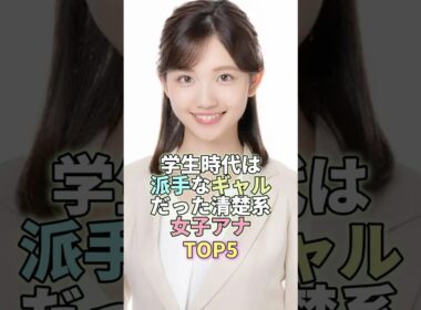 学生時代は派手なギャルだった清楚系女子アナTOP5 #田中瞳 #芸能人 #芸能 #芸能界