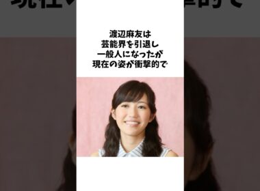 渡辺麻友の衝撃的すぎる現在 #short #雑学 #芸能人