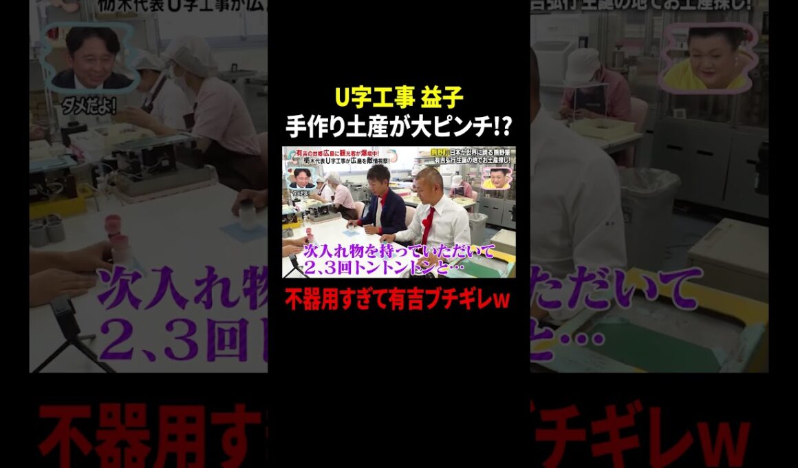 U字工事 手作り土産が大ピンチ!? 不器用すぎて有吉ブチギレw｜#かりそめ天国 #TVer で最新話配信中！