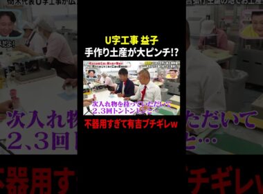 U字工事 手作り土産が大ピンチ!? 不器用すぎて有吉ブチギレw｜#かりそめ天国 #TVer で最新話配信中！