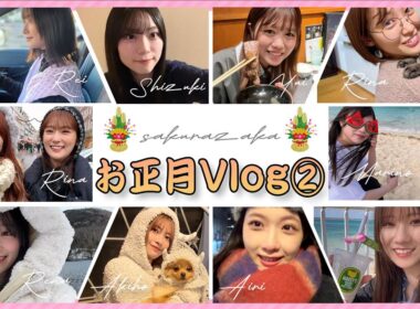【第2弾】櫻坂46メンバーの旅行尽くしのお正月【Vlog】