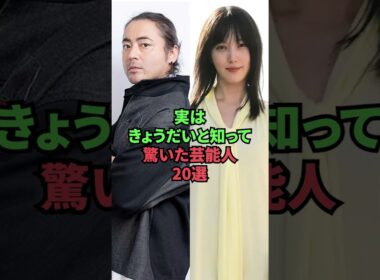 実はきょうだいと知って驚いた芸能人20選