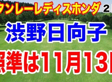 渋野日向子 無念も11月13日に向け切り替えろ！スタンレーレディスホンダゴルフトーナメント２日目の結果