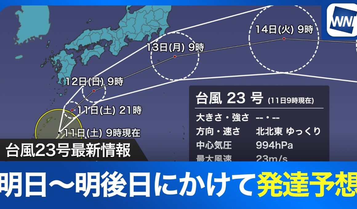 【台風23号最新情報】明日〜明後日にかけて発達予想