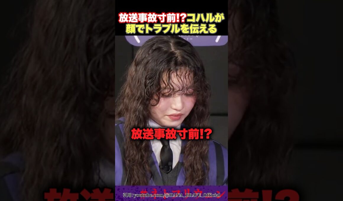 【神回避】放送事故寸前でコハルが顔でトラブルを伝える様子が可愛い！