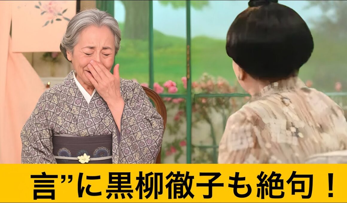 「それだけ？」近藤サトの父が残した衝撃の言葉とは？黒柳徹子が思わず「素敵」