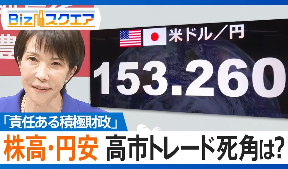 一時1ドル153円台　株高・円安の「高市トレード」に死角は？　円安が招く物価高懸念…高市総裁に求められる政策【Bizスクエア】