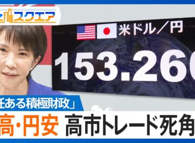 一時1ドル153円台　株高・円安の「高市トレード」に死角は？　円安が招く物価高懸念…高市総裁に求められる政策【Bizスクエア】