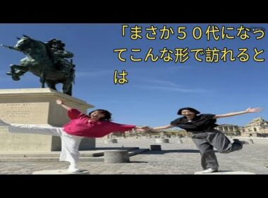「まさか５０代になってこんな形で訪れるとは」木佐彩子アナ、高嶋ちさ子とフランスを満喫！