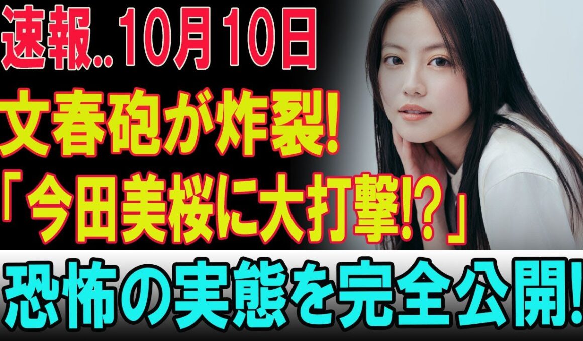 【衝撃の真相】10月10日、文春砲が今田美桜を直撃！清純派女優の仮面が崩れる…業界騒然の“闇の実態”とは？