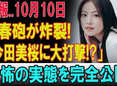 【衝撃の真相】10月10日、文春砲が今田美桜を直撃！清純派女優の仮面が崩れる…業界騒然の“闇の実態”とは？