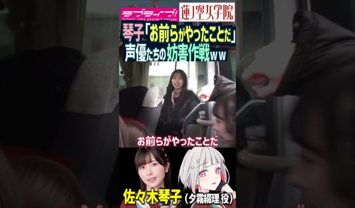 【蓮ノ空】「お前らがやったことだ」by 佐々木琴子【Link! Like! ラブライブ!】#shorts aqours せーはす 葉山風花 来栖りん 菅叶和 月音こな 野中ここな 乃木坂46 声優