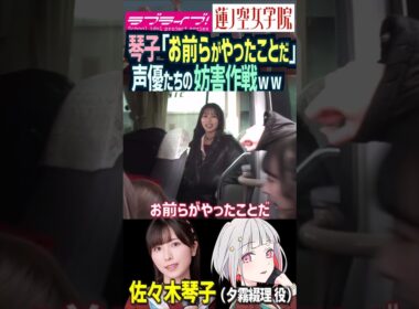 【蓮ノ空】「お前らがやったことだ」by 佐々木琴子【Link! Like! ラブライブ!】#shorts aqours せーはす 葉山風花 来栖りん 菅叶和 月音こな 野中ここな 乃木坂46 声優