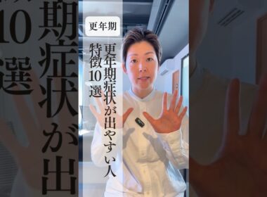 更年期症状が出やすい人の特徴10選 #更年期