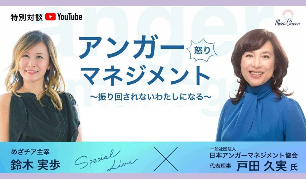 特別対談！「アンガーマネジメント」戸田久実さん×鈴木実歩
