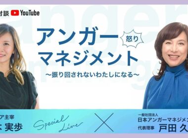特別対談！「アンガーマネジメント」戸田久実さん×鈴木実歩