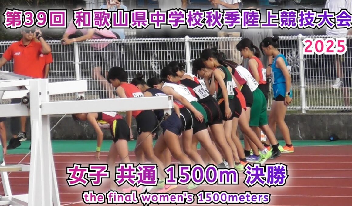 和歌山県 中学校秋季陸上競技大会 女子共通 1500m 決勝 【2025年10月11日】