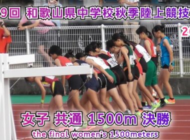和歌山県 中学校秋季陸上競技大会 女子共通 1500m 決勝 【2025年10月11日】