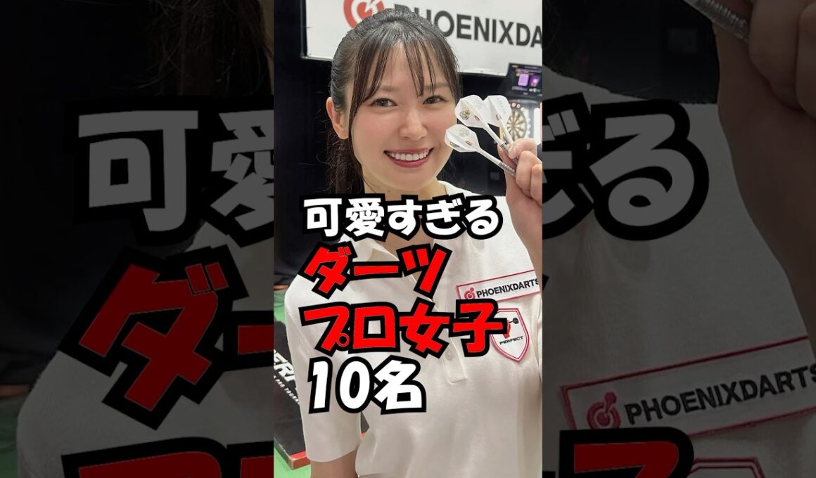 可愛すぎるダーツプロ10名！　#trend #綺麗 #可愛い #美人 #ダーツ