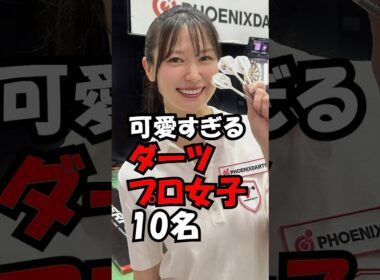 可愛すぎるダーツプロ10名！　#trend #綺麗 #可愛い #美人 #ダーツ