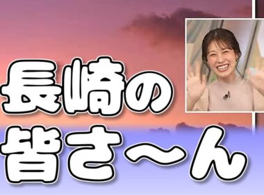 【#戸北美月】懸命に伝えようとするも、なかなかうまく伝わらない長崎のお菓子【#ウェザーニュース LiVE 切り抜き】