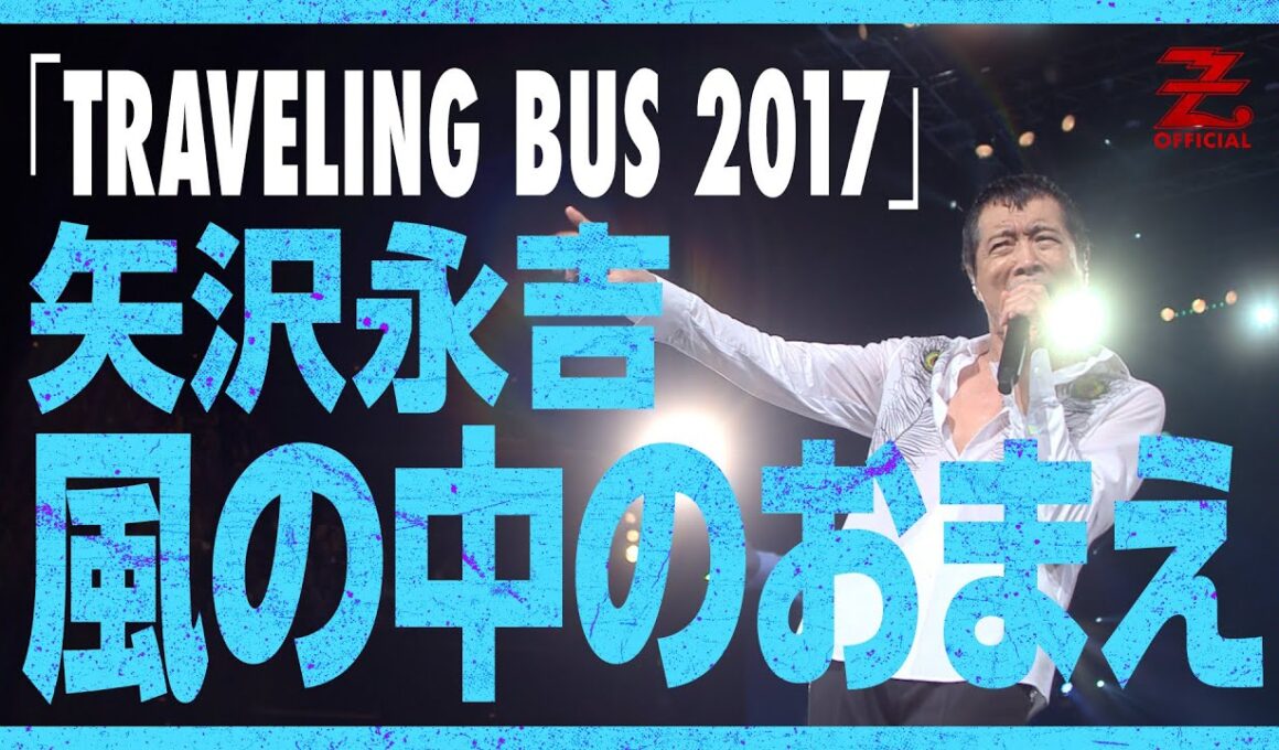 矢沢永吉「風の中のおまえ」/ EIKICHI YAZAWA CONCERT TOUR「TRAVELING BUS 2017」
