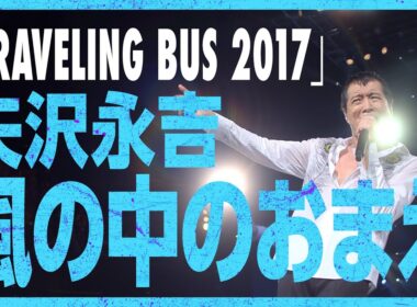 矢沢永吉「風の中のおまえ」/ EIKICHI YAZAWA CONCERT TOUR「TRAVELING BUS 2017」