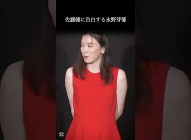 佐藤健に告白する永野芽郁