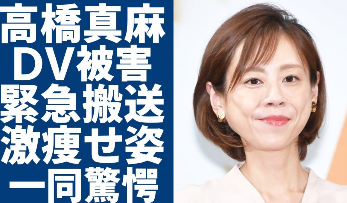 高橋真麻がDV被害で緊急搬送された現在の姿...度重なる体調不良で激痩せした実態に涙...暴露したフジテレビ女子アナ時代の内情や芸能界から引退する本当の理由に言葉を失う...