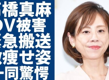 高橋真麻がDV被害で緊急搬送された現在の姿...度重なる体調不良で激痩せした実態に涙...暴露したフジテレビ女子アナ時代の内情や芸能界から引退する本当の理由に言葉を失う...