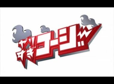 やりすぎコージー「第4回 芸人都市伝説 前編」2006.12.03