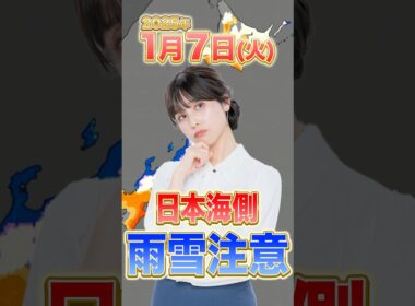 【雨雪】あす日本海側は雨雪注意⚠️1月7日(火)#ウェザーニュース #news #天気