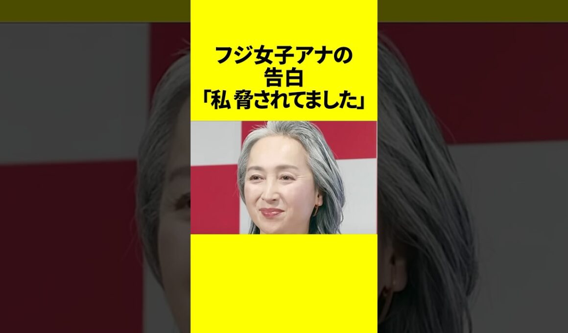 フジ女子アナの告白「私、脅されてました」衝撃の過去とは！？ #近藤サト #女子アナ #フジテレビ