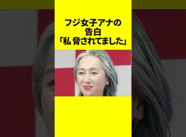 フジ女子アナの告白「私、脅されてました」衝撃の過去とは！？ #近藤サト #女子アナ #フジテレビ