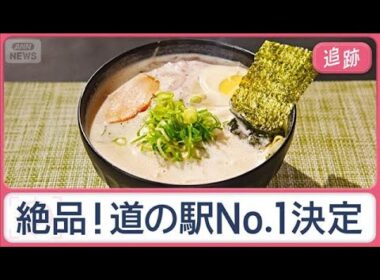 日本一うまい道の駅グルメは？　「道ー1グランプリ2025」開催　前橋“幻の果実”も【Jの追跡】【スーパーJチャンネル】(2025年10月12日)