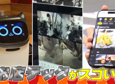 『がっちりマンデー!!』お店テック! 配膳ネコ型ロボで､スマホオーダーで! お店が劇的進化  10/19(日)【TBS】