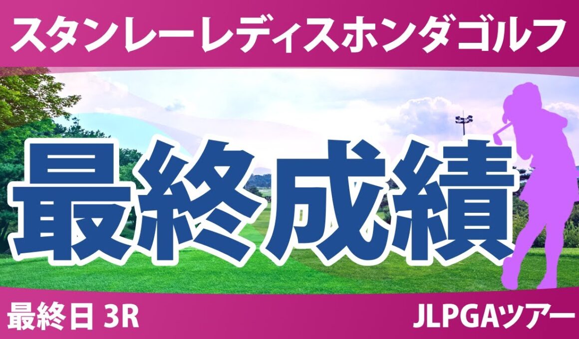 スタンレーレディスホンダゴルフトーナメント 最終日 3R 最終成績