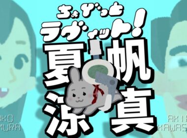 ちょびラヴィット!10/7竹内涼真お尻が破れそう...夏帆さん編★麒麟川島明TBS田村真子☆ビリビリUFOキャッチャー☆映画ドラマ俳優テレビアイドルバラエティー吉本芸能人☆女子アナ☆イラストいらすとや