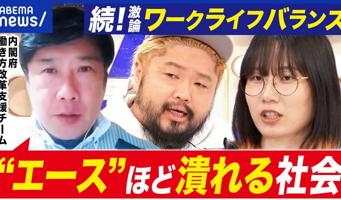 【ワークライフバランス】働きたい人は肩身狭い？ライフ重視の政策？現実との乖離とは｜アベプラ