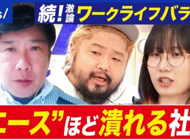 【ワークライフバランス】働きたい人は肩身狭い？ライフ重視の政策？現実との乖離とは｜アベプラ