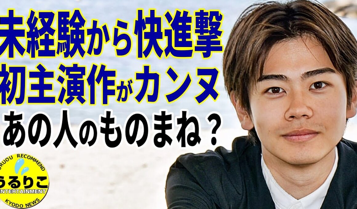 【黒崎煌代】インタビュー 驚異的 連続合格の裏にモノマネ？／初主演映画「見はらし世代」もカンヌへ