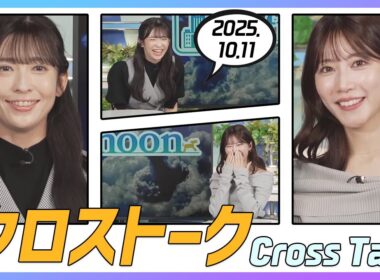 魚住茉由 & 山岸愛梨 クロストーク 2025.10.11